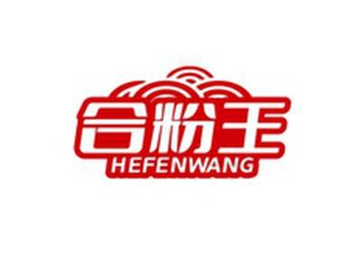 合粉王HEFENWANG