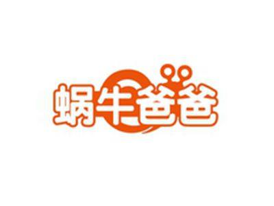 蜗牛爸爸