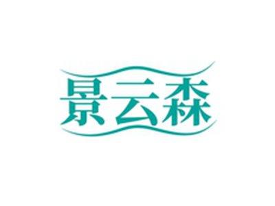 景云森