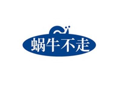 蜗牛不走