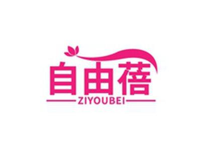自由蓓ZIYOUBEI