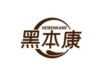 黑本康HEIBENKANG