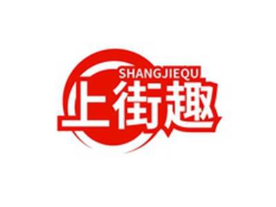 上街趣SHAGNJEIQU