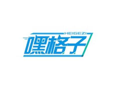 嘿格子HEIGEZI