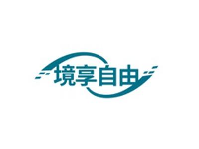境享自由