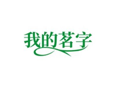 我的茗字
