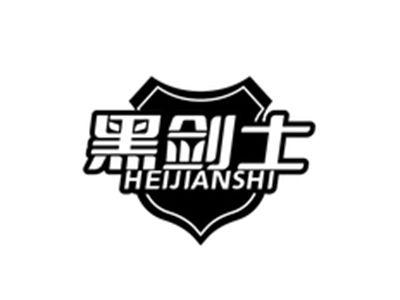 黑剑士HEIJIANSHI