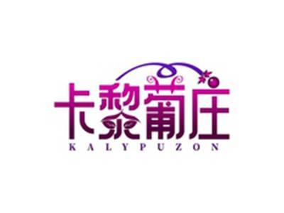 卡黎葡庄KALYPUZON