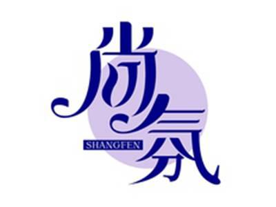 尚氛SHANGFEN