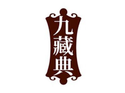 九藏典