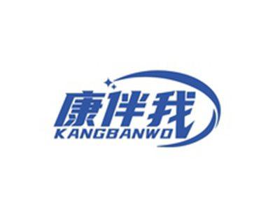 康伴我KANGBANWO