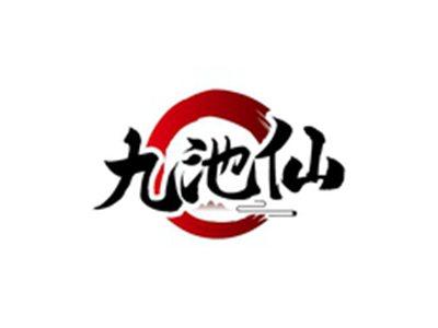 九池仙