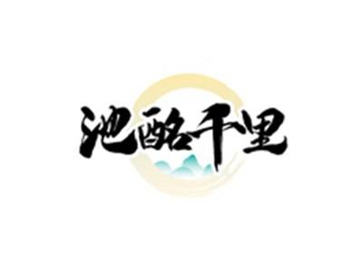 池酩千里