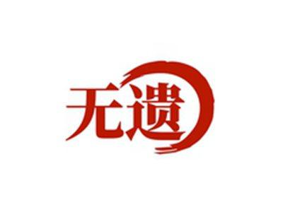 无遗