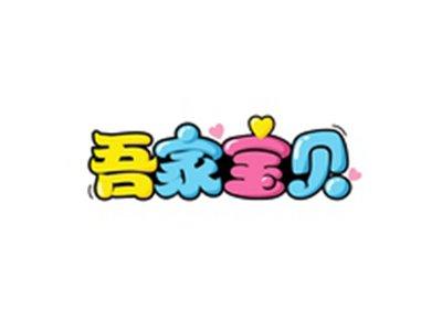 吾家宝贝