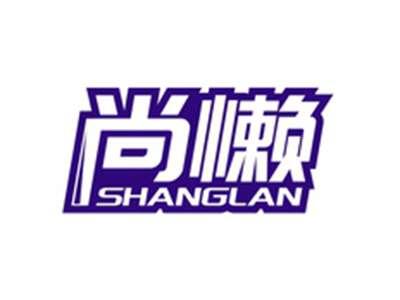 尚懒SHANGLAN