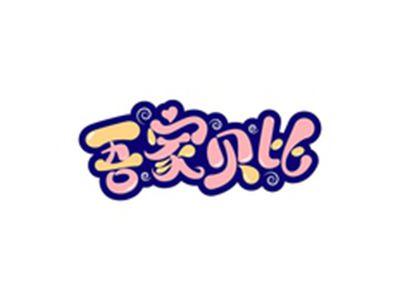 吾家贝比
