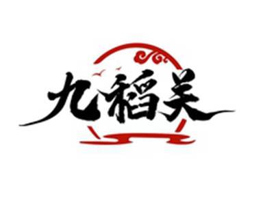 九稻关