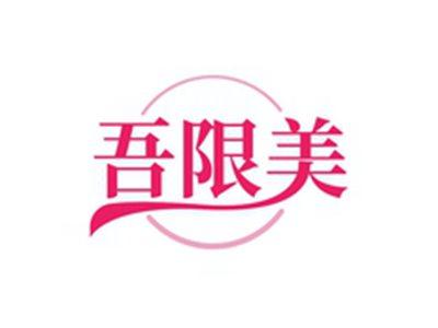 吾限美