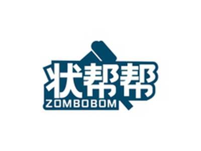 状帮帮ZOMBOBOM
