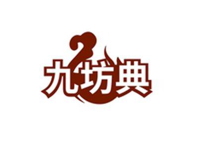 九坊典
