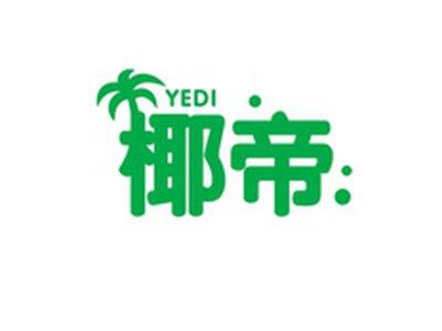 椰帝YEDI