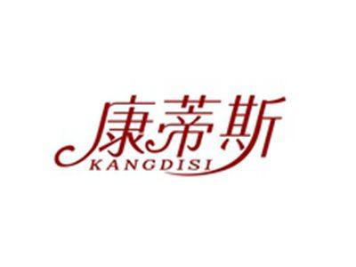 康蒂斯KANGDISI