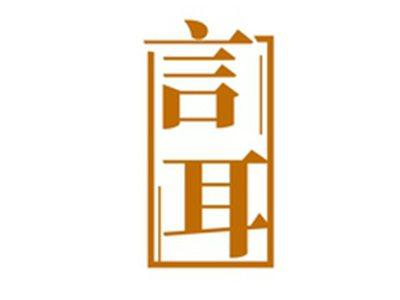言耳