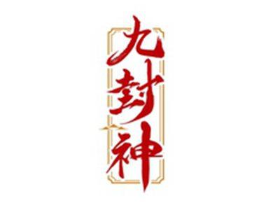 九封神