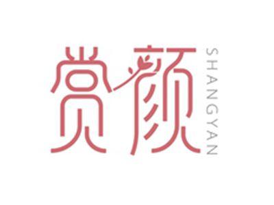 赏颜SHANGYAN