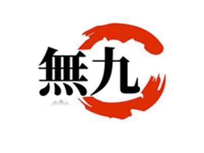 無九