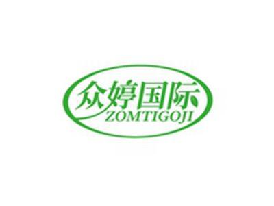 众婷国际ZOMTIGOJI