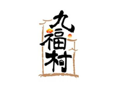 九福村