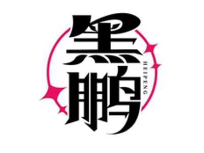 黑鹏HEIPENG