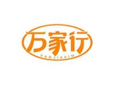 万家行VANJIAXIM