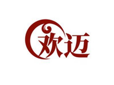 欢迈