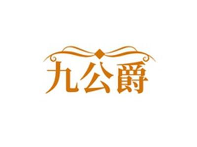 九公爵