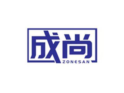 成尚ZONESAN