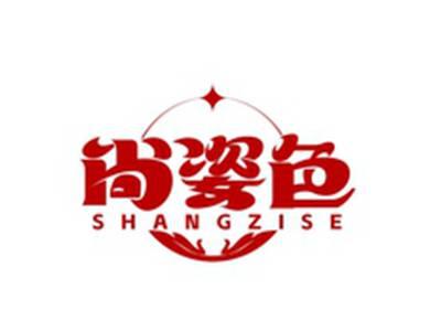 尚姿色SHANGZISE