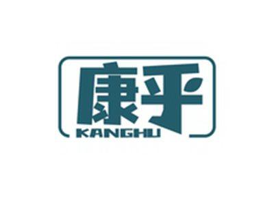 康乎KANGHU