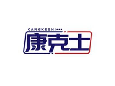 康克士KANGKESHI