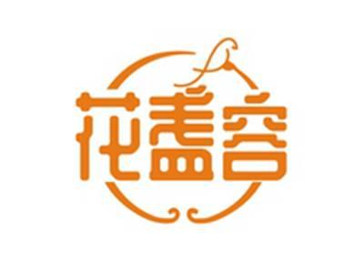 花盏容