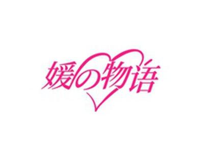 媛物语