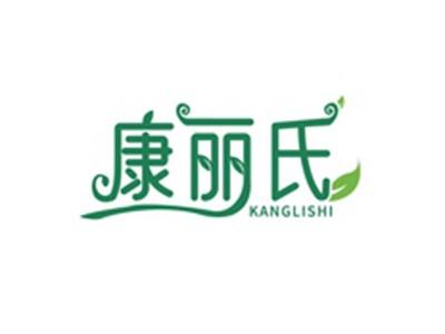 康丽氏KANGLISHI