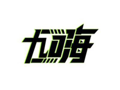 九嗨