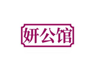 妍公馆