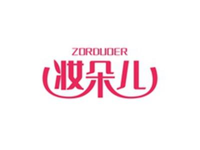 妆朵儿ZORDUOER
