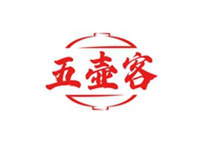 五壶客