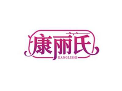 康丽氏KANGLISHI