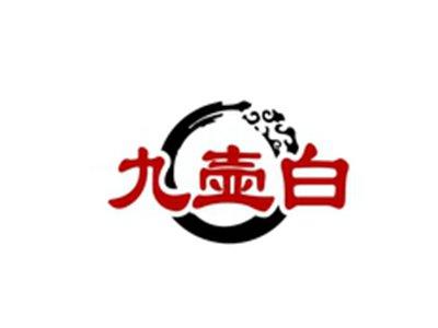 九壶白
